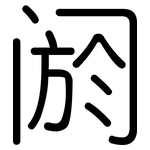 阏: Gerundet