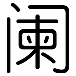 阑: Gerundet 阑: Gerundet