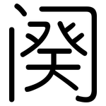 阕: Gerundet