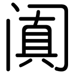 阗: Gerundet