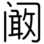 阚: Gerundet