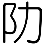 阞: Gerundet