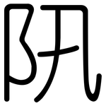 阠: Gerundet