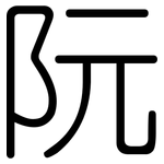 阮: Gerundet