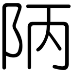 陃: Gerundet