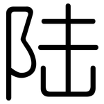 陆: Gerundet 陆: Gerundet