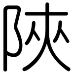 陜: Gerundet