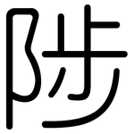 陟: Gerundet