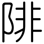 陫: Gerundet