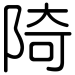 陭: Gerundet
