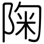 陱: Gerundet