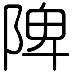 陴: Gerundet