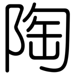 陶: Gerundet