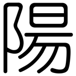 陽: Gerundet