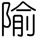 隃: Gerundet