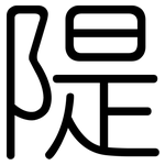 隄: Gerundet