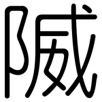 隇: Gerundet