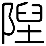 隉: Gerundet