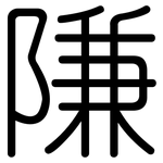 隒: Gerundet