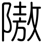 隞: Gerundet