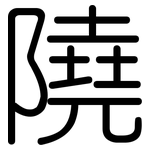隢: Gerundet