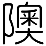 隩: Gerundet