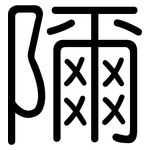 隬: Gerundet