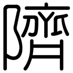 隮: Gerundet