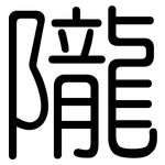 隴: Gerundet