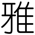 雅: Gerundet