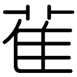 雈: Gerundet