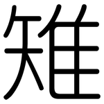 雉: Gerundet