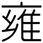 雍: Gerundet