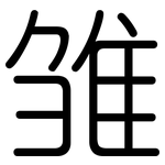 雏: Gerundet