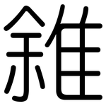 雓: Gerundet