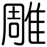 雕: Gerundet 雕: Gerundet