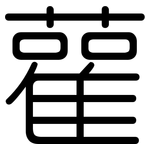 雚: Gerundet