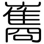雟: Gerundet