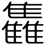 雥: Gerundet