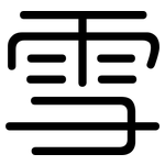 雪: rounded 雪: rounded