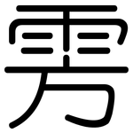 雱: Gerundet
