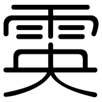 雵: Gerundet