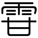 雸: Gerundet