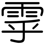 雽: Gerundet