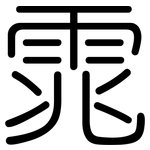 雿: Gerundet