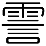 霅: Gerundet