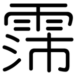 霈: Gerundet