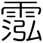 霐: Gerundet