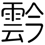 霒: Gerundet