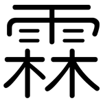 霖: Gerundet